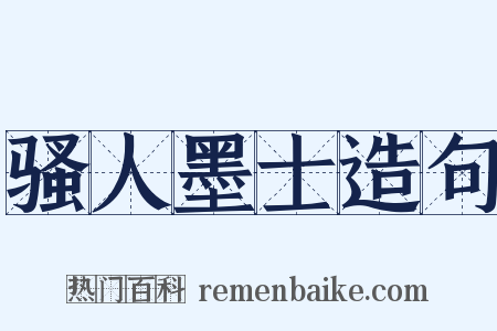 骚人墨士造句是什么意思的图片